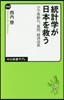 統計學が日本を救う 少子高齡化,貧困,經