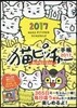 猫ピッチャ-手帳 2017