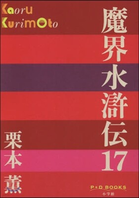 魔界水滸傳(17)