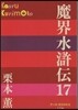 魔界水滸傳  17