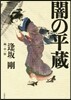 闇の平藏