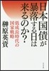 日本國債が暴落する日は來るのか?
