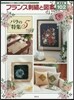 フランス刺繡と圖案(102)バラの特集 5 新裝版