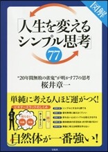 圖解「人生を變えるシンプル思考」77
