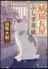 鯖猫長屋ふしぎ草紙