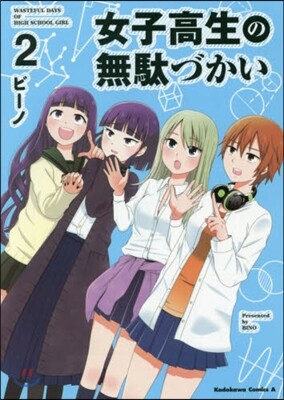 女子高生の無馱づかい   2