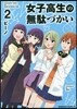 女子高生の無馱づかい   2