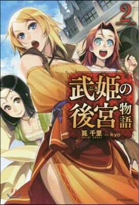 武姬の後宮物語   2