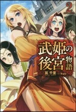 武姬の後宮物語(2)