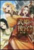 武姬の後宮物語   2