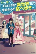 いせたべ 日本大好き異世界王女,求婚からの食べ步き