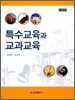 특수교육과 교과 교육