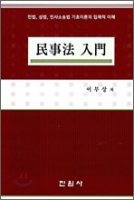 민사법 입문