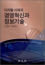 디지털 시대의 경영혁신과 정보기술