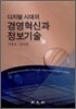 디지털 시대의 경영혁신과 정보기술