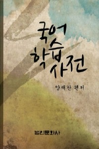 국어학습사전 (인문/양장본/2)