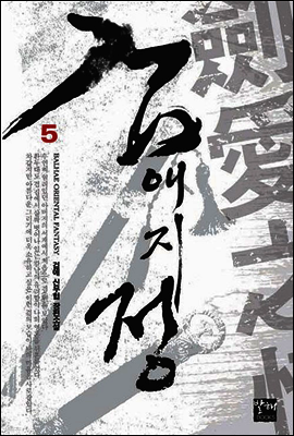 검애지정 05권