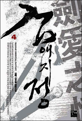 검애지정 04권