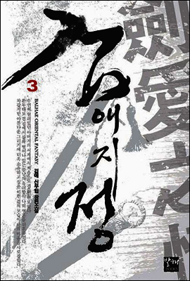 검애지정 03권