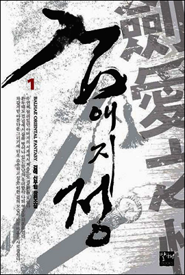 검애지정 01권