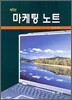 마케팅노트