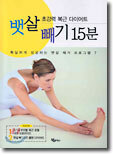 뱃살 빼기 15분