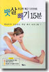 뱃살 빼기 15분