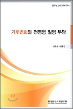 기후변화와 전염병 질병 부담