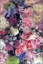 花をたのしむ