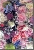 花をたのしむ