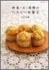 野菜.豆.果物のヘルシ-お菓子