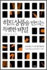 히트상품을 만드는 특별한 비밀