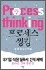 프로세스 씽킹