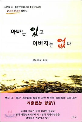 아빠는 있고 아버지는 없다