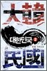 대한민국 2부 2