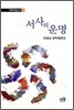 서사의 운명