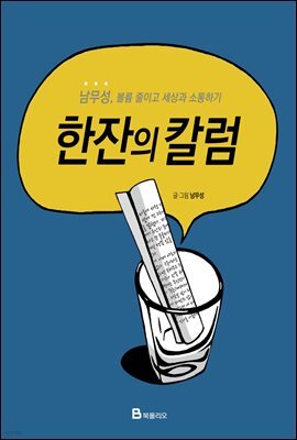 한잔의 칼럼
