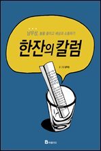 한잔의 칼럼