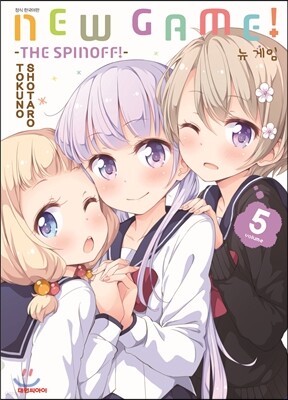 NEW GAME! 뉴 게임 5