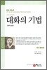 대화의 기법