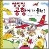 씽씽씽 공항에 가 볼래?