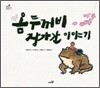 옴두꺼비 장가간 이야기