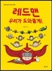 레드맨 우리가 도와줄게!