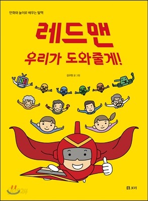 레드맨 우리가 도와줄게!