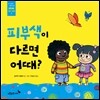 피부색이 다르면 어때?