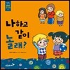 나하고 같이 놀래?