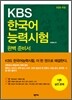 KBS 한국어능력시험 완벽 준비서