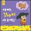 아빠, 강아지 사 주세요!