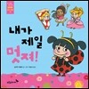 내가 제일 멋져!