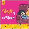 심심한 걸 어떡해?